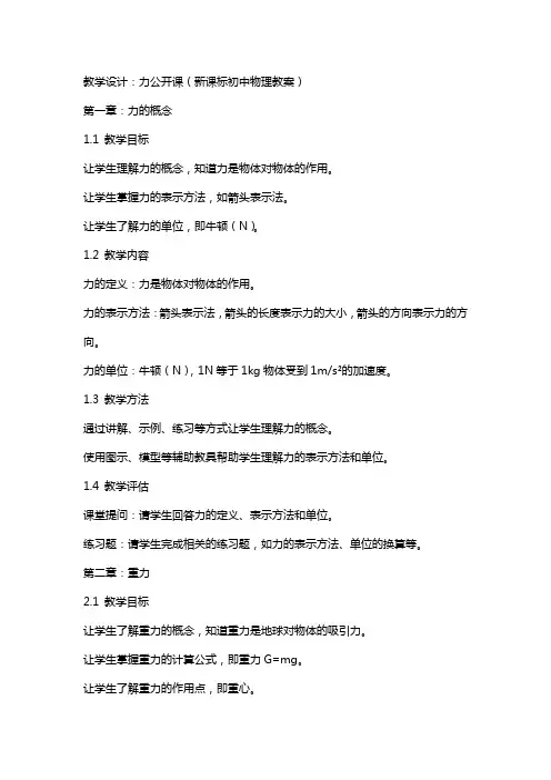 教学设计：力公开课(新课标初中物理教案)