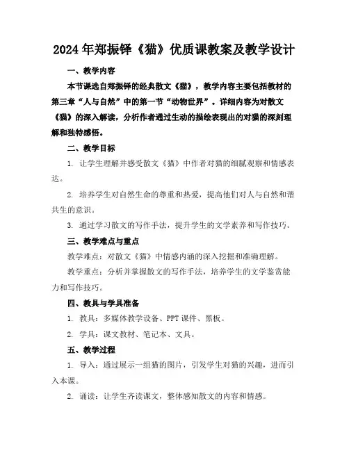 2024年郑振铎《猫》优质课教案及教学设计