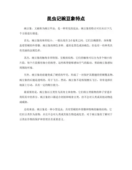 昆虫记豌豆象特点