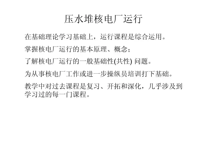 压水堆电厂运行(1章)