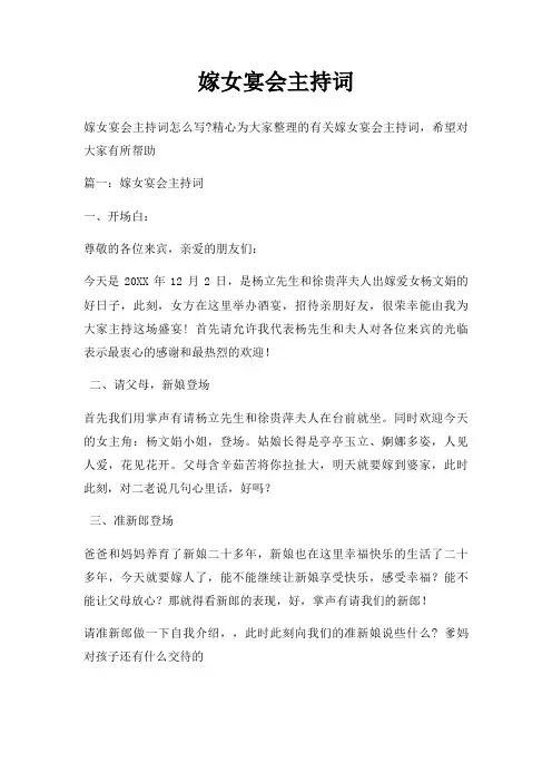 嫁女宴会主持词三篇