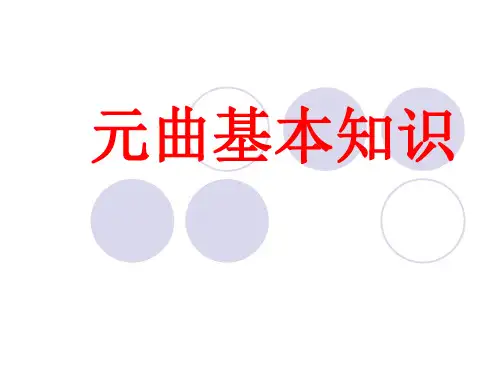 元曲基本知识