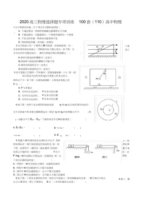 2020高三物理选择题专项训练100套(110)高中物理