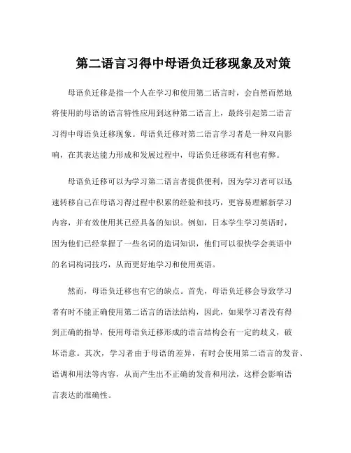 第二语言习得中母语负迁移现象及对策