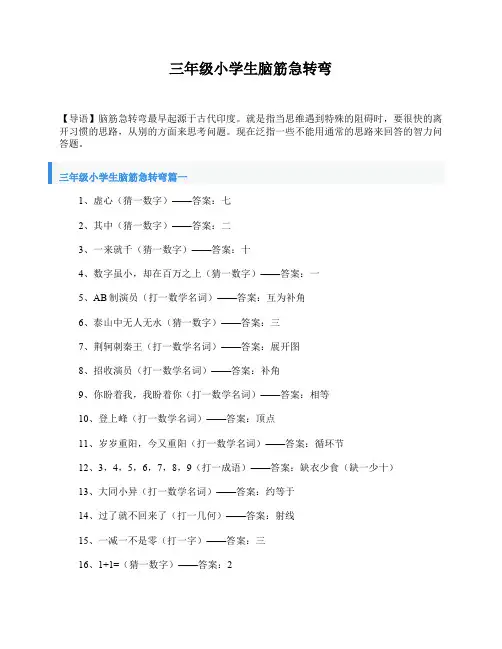 三年级小学生脑筋急转弯