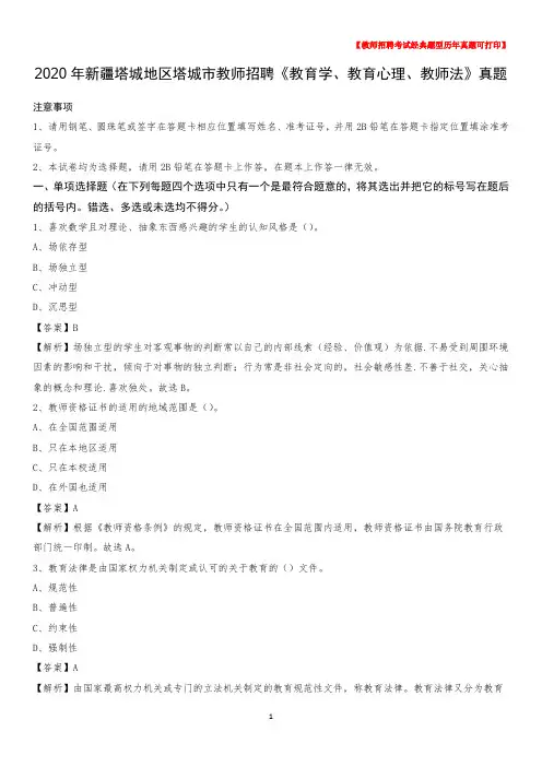 2020年新疆塔城地区塔城市教师招聘《教育学、教育心理、教师法》真题
