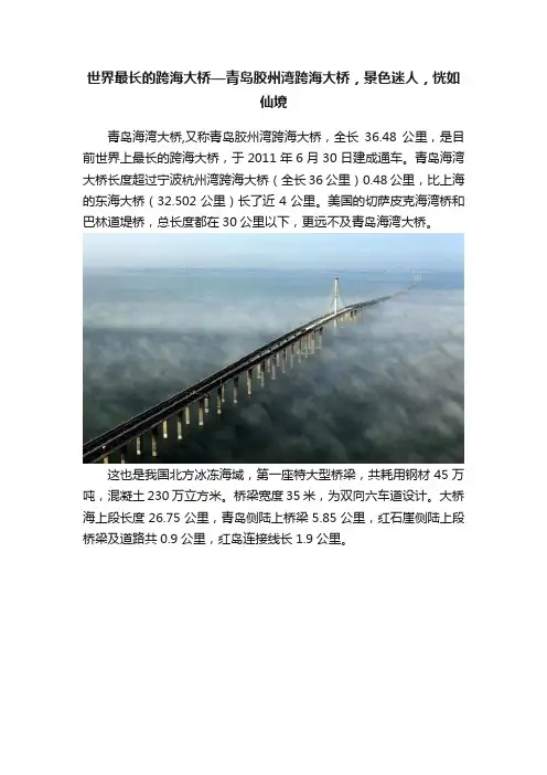 世界最长的跨海大桥—青岛胶州湾跨海大桥，景色迷人，恍如仙境