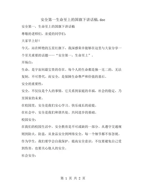 安全第一生命至上的国旗下讲话稿