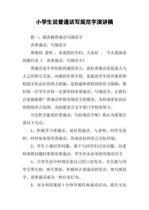 小学生说普通话写规范字演讲稿(同名29683)