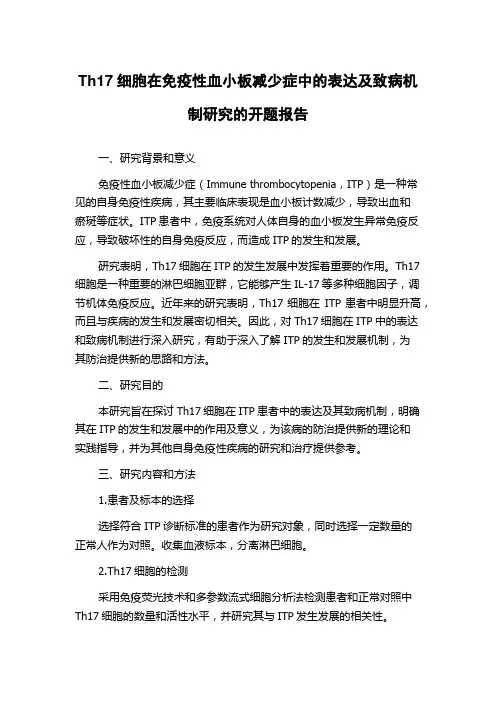 Th17细胞在免疫性血小板减少症中的表达及致病机制研究的开题报告