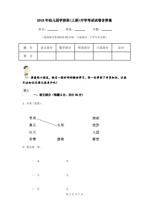 2018年幼儿园学前班(上册)开学考试试卷含答案