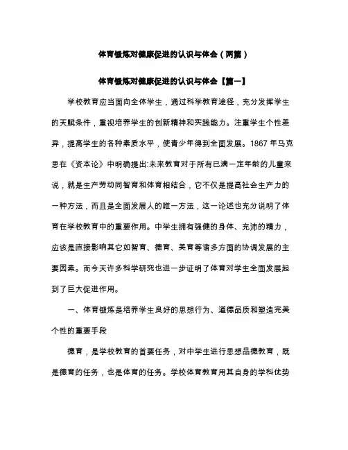 体育锻炼对健康促进的认识与体会(两篇)