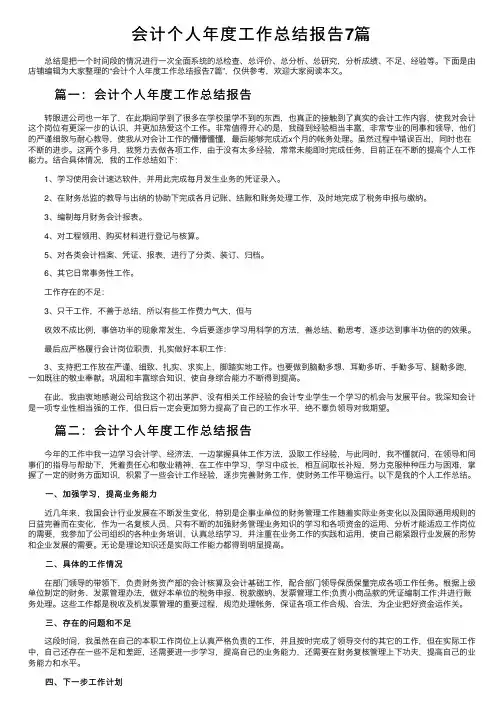 会计个人年度工作总结报告7篇