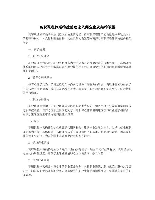 高职课程体系构建的理论依据定位及结构设置