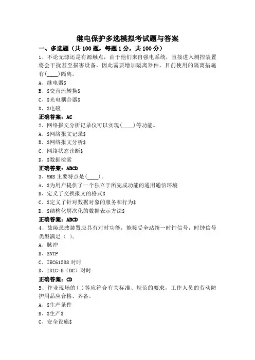 继电保护多选模拟考试题与答案