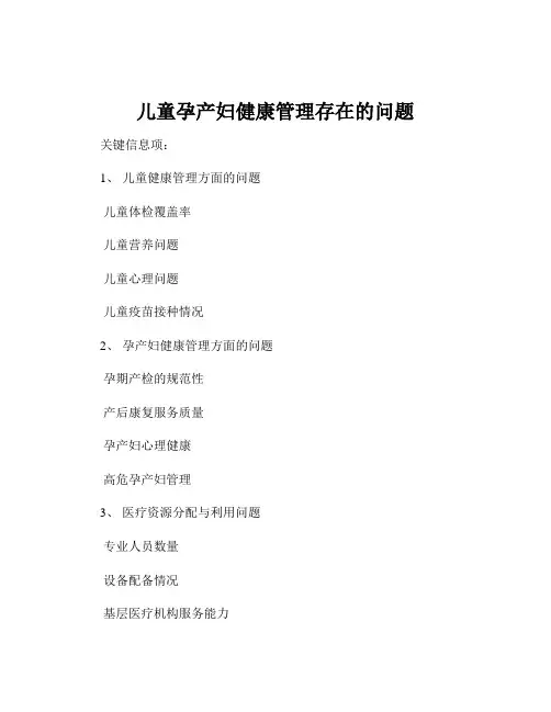 儿童孕产妇健康管理存在的问题