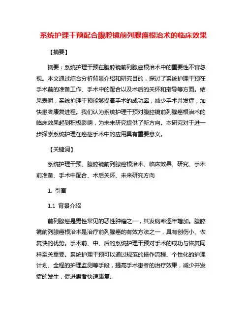 系统护理干预配合腹腔镜前列腺癌根治术的临床效果