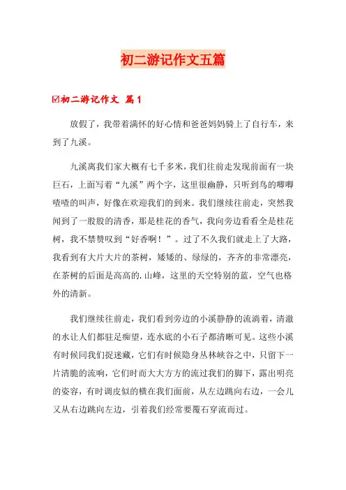 初二游记作文五篇