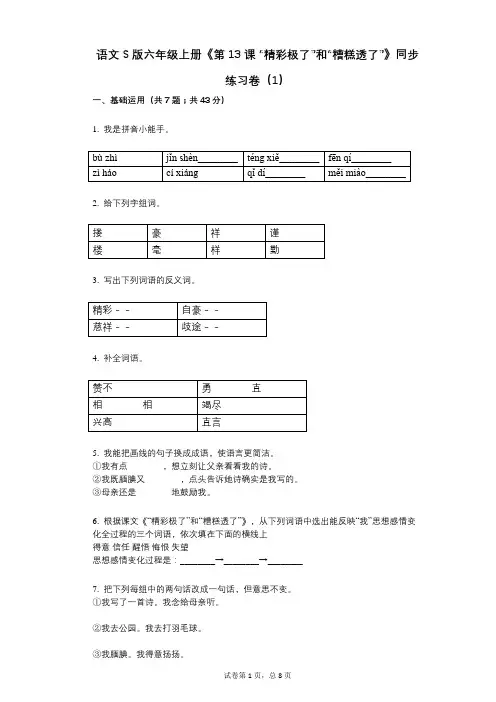 语文S版六年级上册《第13课_“精彩极了”和“糟糕透了”》小学语文-有答案-同步练习卷(1)