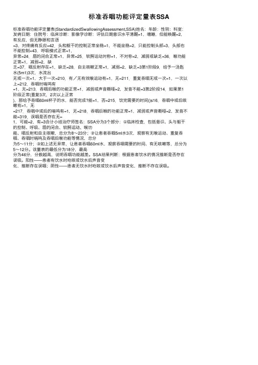 标准吞咽功能评定量表SSA