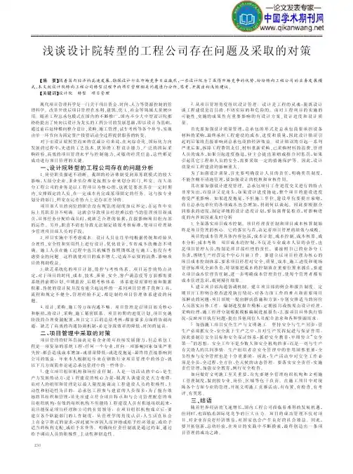 设计院转型的工程公司存在问题及对策