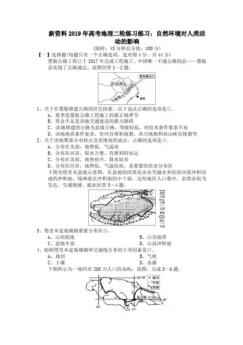 新资料2019年高考地理二轮练习练习：自然环境对人类活动的影响