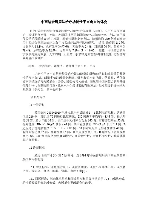 中西结合调周法治疗功能性子宫出血的体会