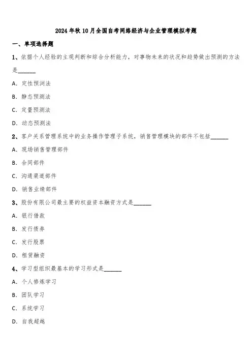 2024年秋10月全国自考网络经济与企业管理模拟考题含解析