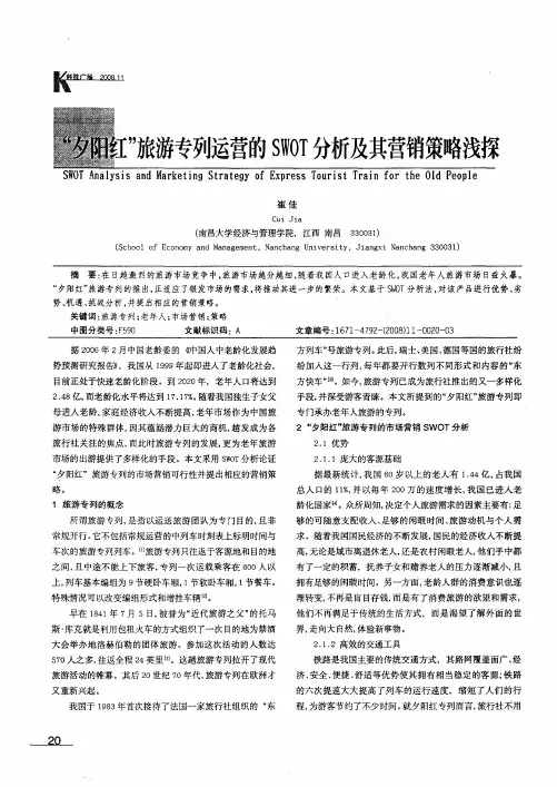 “夕阳红”旅游专列运营的SWOT分析及其营销策略浅探
