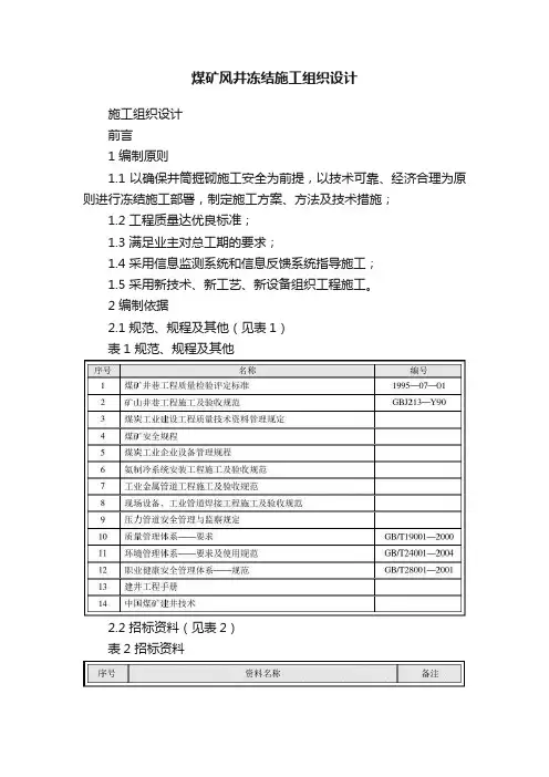 煤矿风井冻结施工组织设计