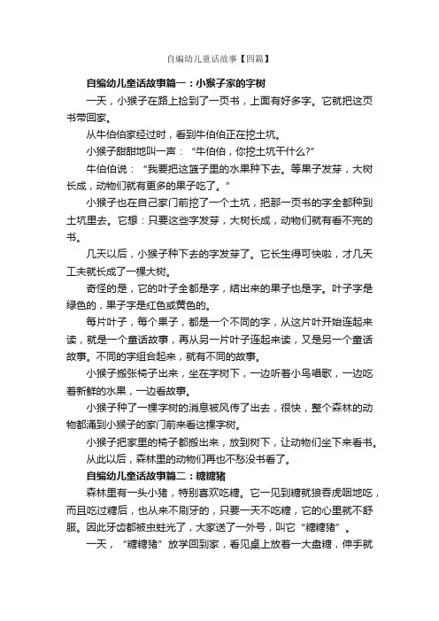 自编幼儿童话故事【四篇】_儿童故事