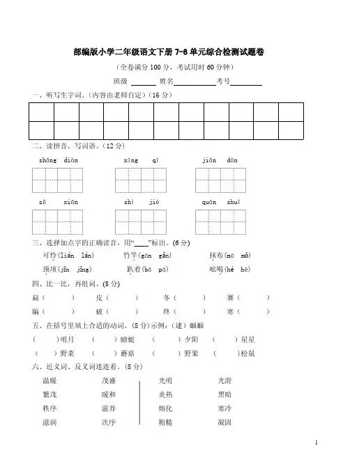 部编版小学二年级语文下册7-8单元综合检测试题卷含答案