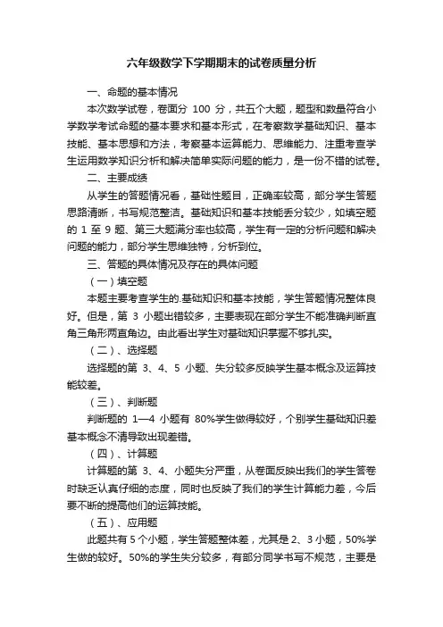 六年级数学下学期期末的试卷质量分析