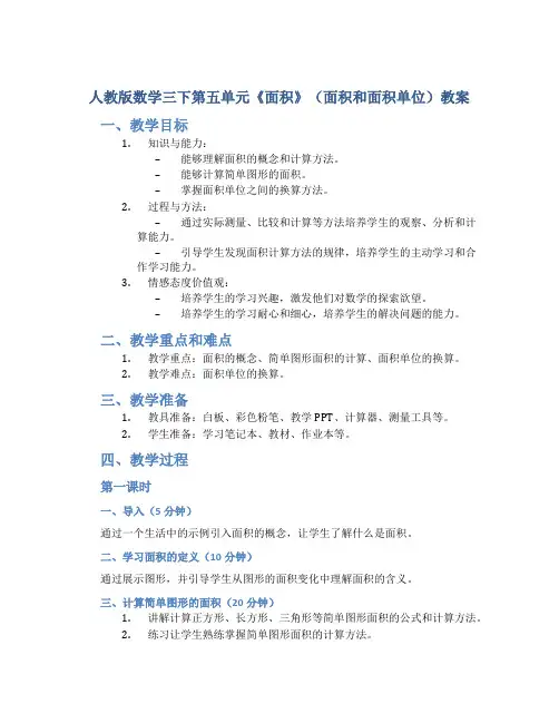 人教版数学三下第五单元《面积》(面积和面积单位)教案