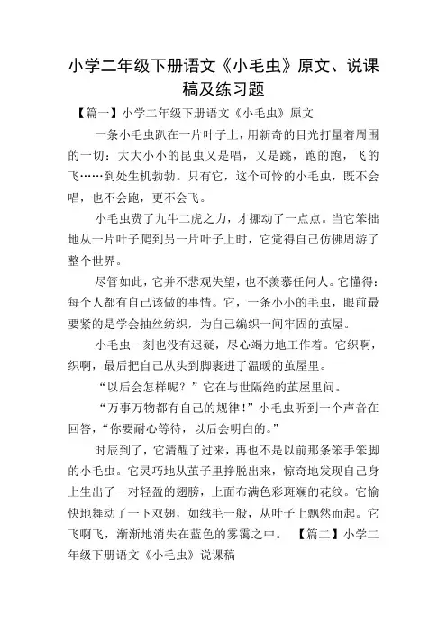 小学二年级下册语文《小毛虫》原文、说课稿及练习题
