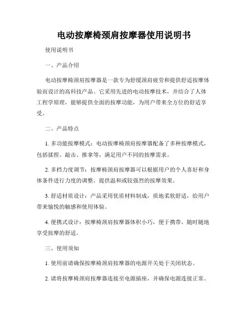 电动按摩椅颈肩按摩器使用说明书