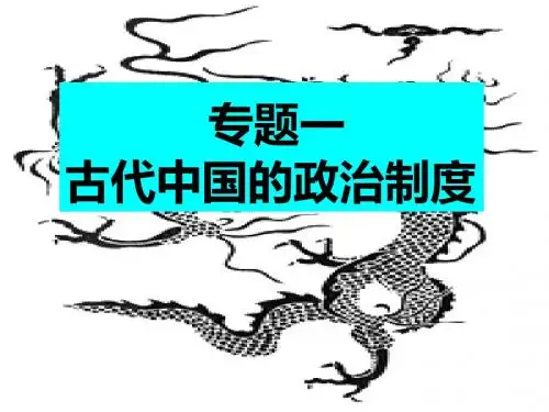 人教版2019届高考历史大一轮精品复习课件：必修一专题一古代中国的政治制度 第1节中国早期政治制度的特点