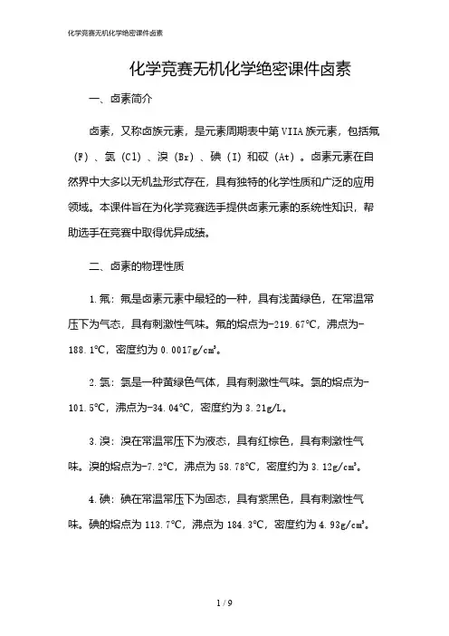 2024年化学竞赛无机化学绝密课件卤素