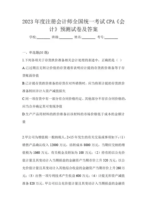 2023年度注册会计师全国统一考试CPA《会计》预测试卷及答案