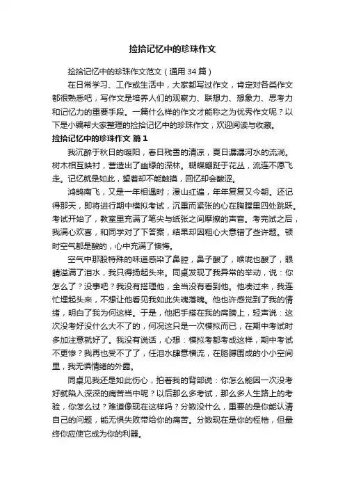 捡拾记忆中的珍珠作文范文（通用34篇）