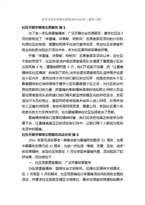 社区开展学雷锋志愿服务活动总结（通用4篇）