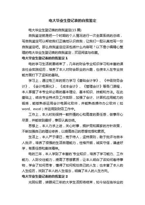 电大毕业生登记表的自我鉴定（15篇）