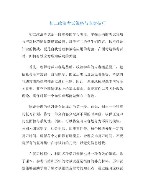 初二政治考试策略与应对技巧