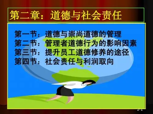 管理学(周三多高等教育出版社)第二章：道德与社会