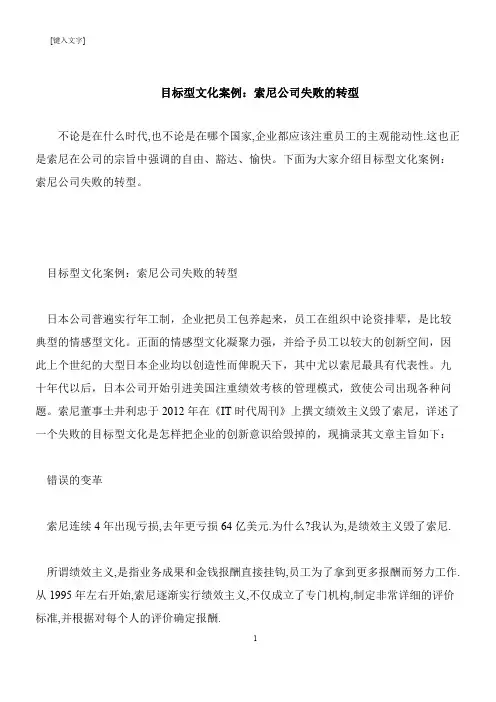 【推荐下载】目标型文化案例：索尼公司失败的转型