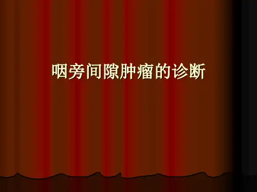 咽旁间隙肿瘤的诊断