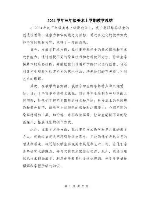2024学年三年级美术上学期教学总结