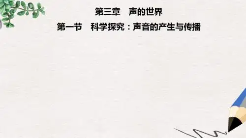 八年级物理全册第三章第一节科学探究：声音的产生与传播课件新版沪科版