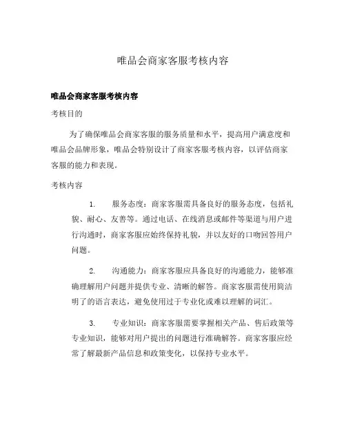 唯品会商家客服考核内容