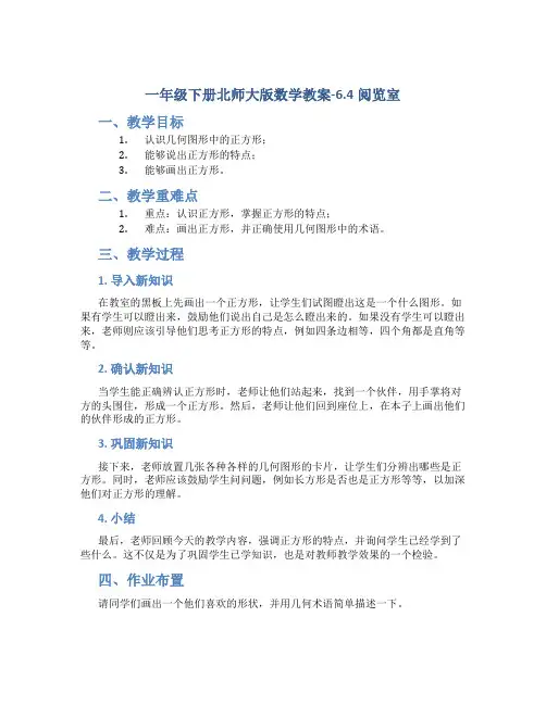 一年级下册北师大版数学教案-6.4阅览室